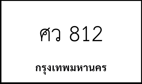 ศว 812